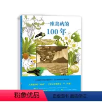 一座岛屿的100年 [正版]一座岛屿的100年 松冈达英 科普 绘本 生物 生态 自然 科学 植物 动物