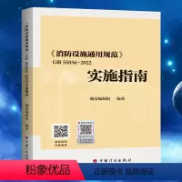 [正版]GB 55036-2022消防设施通用规范 实施指南