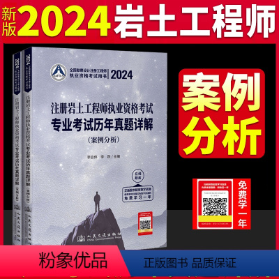 [正版]新版2024注册岩土工程师执业资格考试专业考试历年真题详解.案例分析辅导用书 案例分析 人民交通出版社