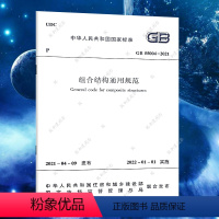 [正版]GB 55004-2021 组合结构通用规范 中国建筑工业出版社代替一部分工程建设标准相关强制性条文