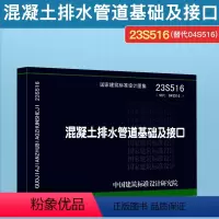 [正版]23S516 混凝土排水管道基础及接口 替代 04S5016 给水排水专业 中国标准出版社