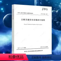 [正版]2017新版 JTG/T D81-2017 公路交通安全设施设计细则 代替JTG/T D81-2006规范标准