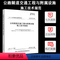 [正版]JTG/T F72-2011公路隧道交通工程与附属设施施工技术规范