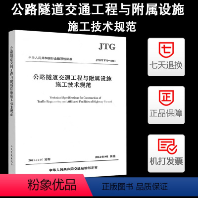 [正版]JTG/T F72-2011公路隧道交通工程与附属设施施工技术规范