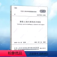[正版]GB50112-2013膨胀土地区建筑技术规范