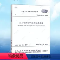 [正版]GB/T 50290-2014 土工合成材料应用技术规范建筑设计工程书籍施工标准专业合成材料应用