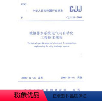 [正版]城镇排水系统电气与自动化工程技术规程(CJJ 120-2008)