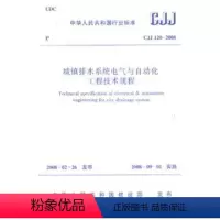 [正版]城镇排水系统电气与自动化工程技术规程(CJJ 120-2008)