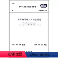 [正版]GB 50092-96 沥青路面施工及验收规范