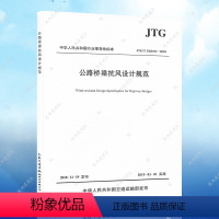 [正版]JTG/T 3360-01-2018公路桥梁抗风设计规范代替JTG/T D60-01-2004 公路桥梁抗风设