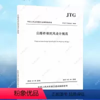 [正版]JTG/T 3360-01-2018公路桥梁抗风设计规范代替JTG/T D60-01-2004 公路桥梁抗风设