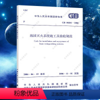 [正版]GB 50281-2006泡沫灭火系统施工及验收规范 泡沫灭火系统施工标准专业书籍 中国计划出版社 含防伪标