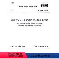 [正版]现场设备、工业管道焊接工程施工规范(GB 50236-2011)