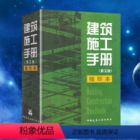 [正版] 建筑施工手册第五版 5 缩印本 精装 缩印版 建筑工程施工手册 建筑工程施工手册全套 建筑施工手册五版 缩