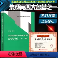 [正版]高层建筑混凝土结构技术规程 朱炳寅编著 9787112145867 中国建筑工业出版社