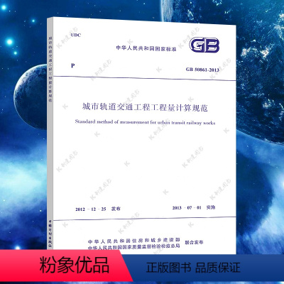 [正版]GB50861-2013城市轨道交通工程工程量计算规范 城市建筑设计轨道交通工程书籍施工标准专业 13清单计价