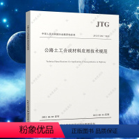 [正版]公路土工合成材料应用技术规范 JTG/T D32-2012