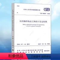 [正版]民用爆破器材工程设计安全规范(GB 50089-2018)建筑设计工程书籍施工标准专业保障