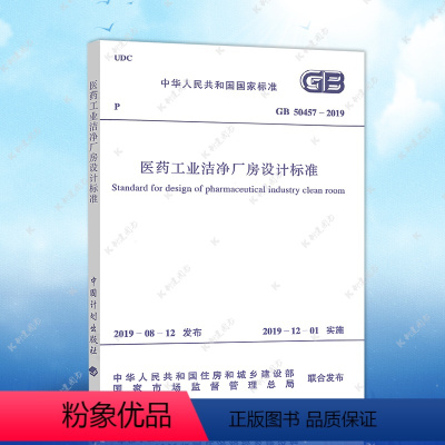 [正版]GB50457-2019医药工业洁净厂房设计标准(代替GB 50457-2008)建筑设计工程书籍施工标准专业