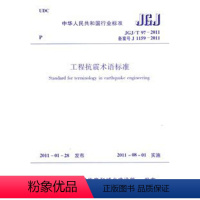 [正版]JGJ/T 97-2011 工程抗震术语标准