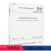 [正版]城镇道路养护技术规范(CJJ 36-2016)