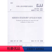 [正版]城镇排水管道检测与评估技术规程 CJJ 181-2012