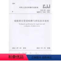 [正版]城镇排水管道检测与评估技术规程 CJJ 181-2012