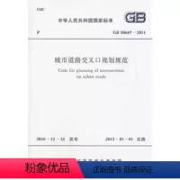 [正版]城市道路交叉口规划规范 GB50647-2011
