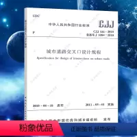 [正版]CJJ 152-2010 城市道路交叉口设计规程 城市道路交叉口设计标准专业书籍 专业书籍 中国建筑工业出版社
