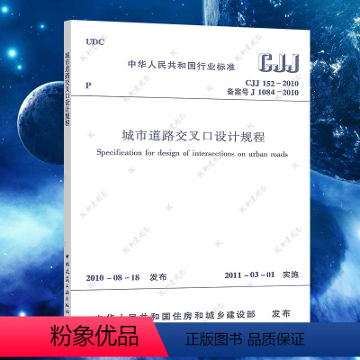 [正版]CJJ 152-2010 城市道路交叉口设计规程 城市道路交叉口设计标准专业书籍 专业书籍 中国建筑工业出版社