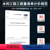 [正版]水利工程工程量清单计价规范(GB 50501-2007)