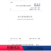 [正版]CJJ/T 199-2013 城市规划数据标准