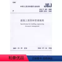 [正版]建筑工程资料管理规程JGJT185-2009 规范 科建