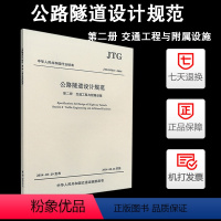 [正版]JTG D70/2-2014公路隧道设计规范第二册 交通工程与附属设施公路交通隧道工程技术标准