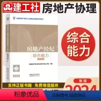 [正版]新版2024全国房地产经纪人协理职业资格考试用书 房地产经纪综合能力 第五版 9787112296033