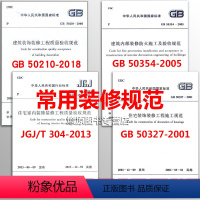 [正版]装饰装修工程施工及验收规范4本套 常用建筑/住宅装饰装修工程施工质量JGJ/T 304-2013/50210/