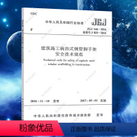 [正版]jgj166-2016建筑施工碗扣式钢管脚手架安全技术规范