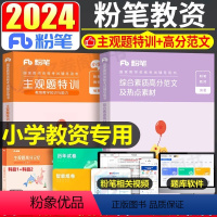 小学 综合素质+教育能力[范文+主观题特训] [正版]粉笔2024年中学小学教师证资格考试用书综合素质高分范文及热点素材