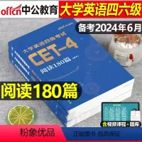 [四级]词汇狂记+真题+写作+阅读+冲刺卷 [正版]大学英语四六级备考2024年6月四级阅读180篇四级六级专项强化训练