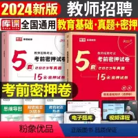 [教育综合知识]考前密押试卷 [正版]库课2024年教师招聘考试教育基础知识考前密押试卷教招考编真题库刷题24招教d类编