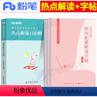 热点解读100例+综应字帖 [正版]2024年事业单位考试综应字帖练字本综合管理a类真题作文24考事业编联考应用能力b事