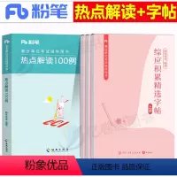 热点解读100例+综应字帖 [正版]2024年事业单位考试综应字帖练字本综合管理a类真题作文24考事业编联考应用能力b事