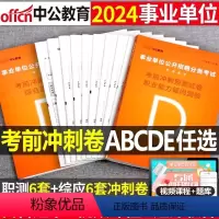 事业单位A类[综合+职测]必刷题库+冲刺卷 [正版]中公2024年事业单位a类考试冲刺模拟试卷历年真题库24考事业编b综