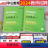 [小学体育]必刷2000题 [正版]库课2024年教师招聘考试必刷2000题教招学科专业知识小学中学语文数学英语美术体育