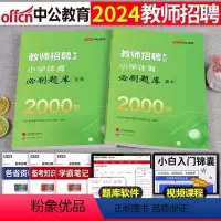 [小学体育]必刷2000题 [正版]库课2024年教师招聘考试必刷2000题教招学科专业知识小学中学语文数学英语美术体育