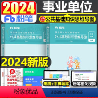 [公共基础知识]思维导图 [正版]2024年事业编公共基础知识思维导图考事业单位考试用书公基笔记资料24联考真题库试卷四