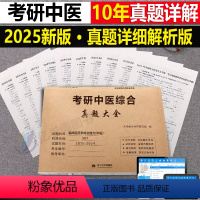 2025[考研中医]历年真题(2015-2024) [正版]2025年考研中医综合历年真题库试卷中综习题集复试资料25中