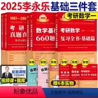 (数一)2025李永乐 基础3件套(送配套视频) [正版]2025年考研数学历年真题库真刷全精解析李永乐数一复习全书武忠