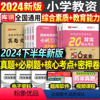 [综合素质+教育能力]必刷2000题+真题实战+押题6套卷+核心考点 [正版]库课2024年小学教师资格考试用书历年真题