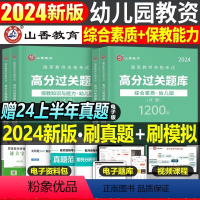 幼儿园[综合素质+教育能力]高分必刷2400题 [正版]山香2024年教师证资格考试中学小学幼儿园必刷题库历年真题试卷香